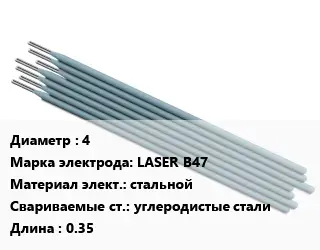 Электрод 4 LASER B47 стальной углеродистые стали L=0.35